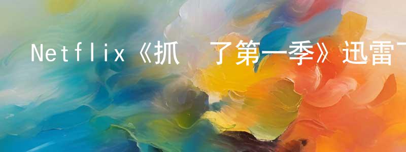 陳阿虎的個人主頁,Netflix《抓緊了第一季》迅雷下載/在線觀看/百度云-犯罪/歷史載-美劇天堂